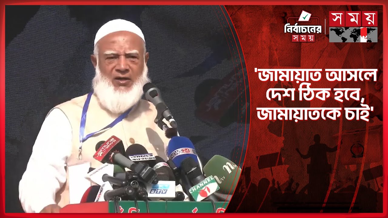 মডেলকন্যার জামায়াত কেন ভালো লাগে, ব্যাখ্যা দিলেন জামায়াত আমির | Jamaat Ameer | Somoy TV