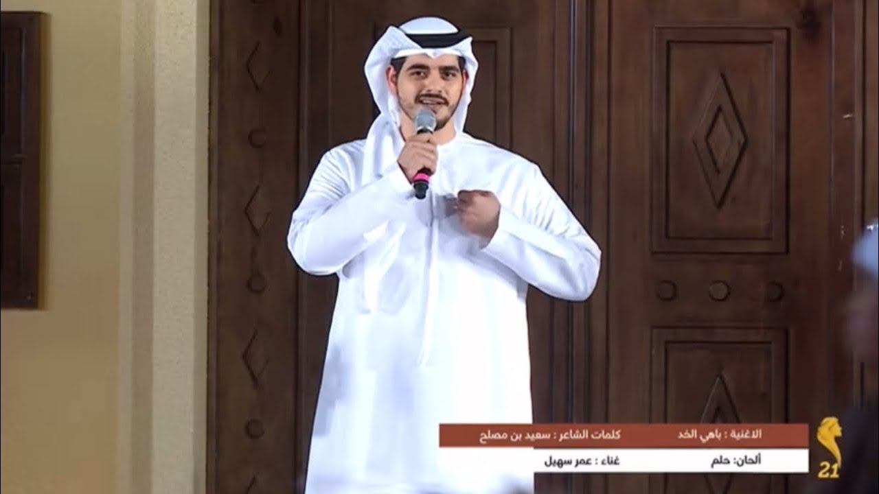 عمر سهيل - باهي الخد - الميدان لليوله