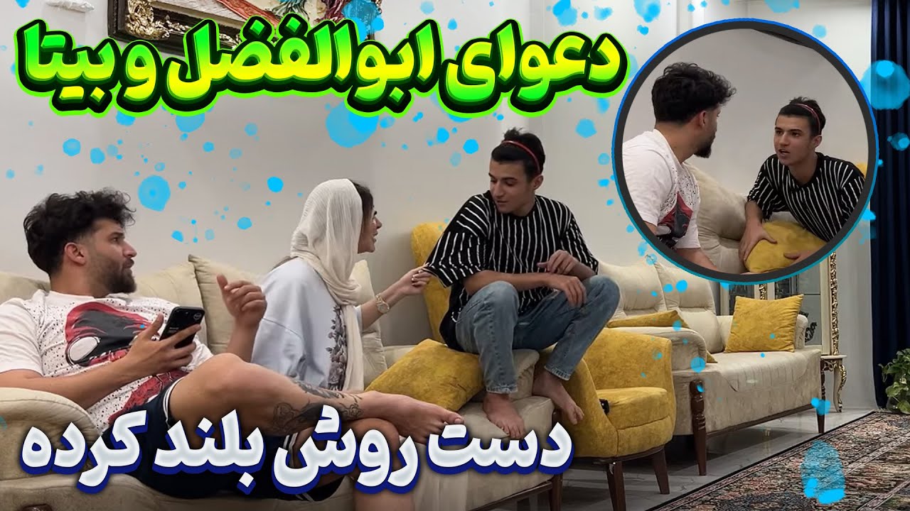ابولفضل با بیتا دعواش شد زد تو گوشش 😨 مهدی قاطی کرد