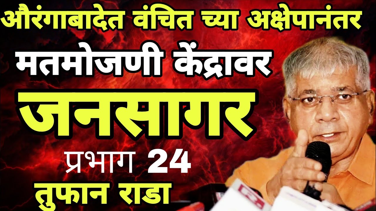 वंचितच्या अक्षेपानंतर मतमोजणी केंद्रावर उसळला जनसागर recounting chi magani Vanchit Sambhajinagar 