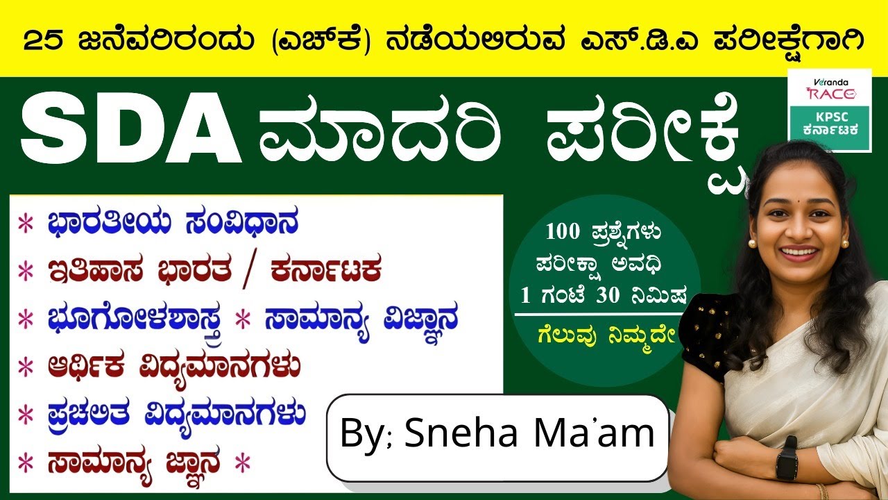 SDA--2026 ಪ್ರಶ್ನೆ ಪತ್ರಿಕೆ 360&deg; ವಿಶ್ಲೇಷಣೆ Repeated Questions & Exam Strategy #BY-SNEHA MAM |#kea