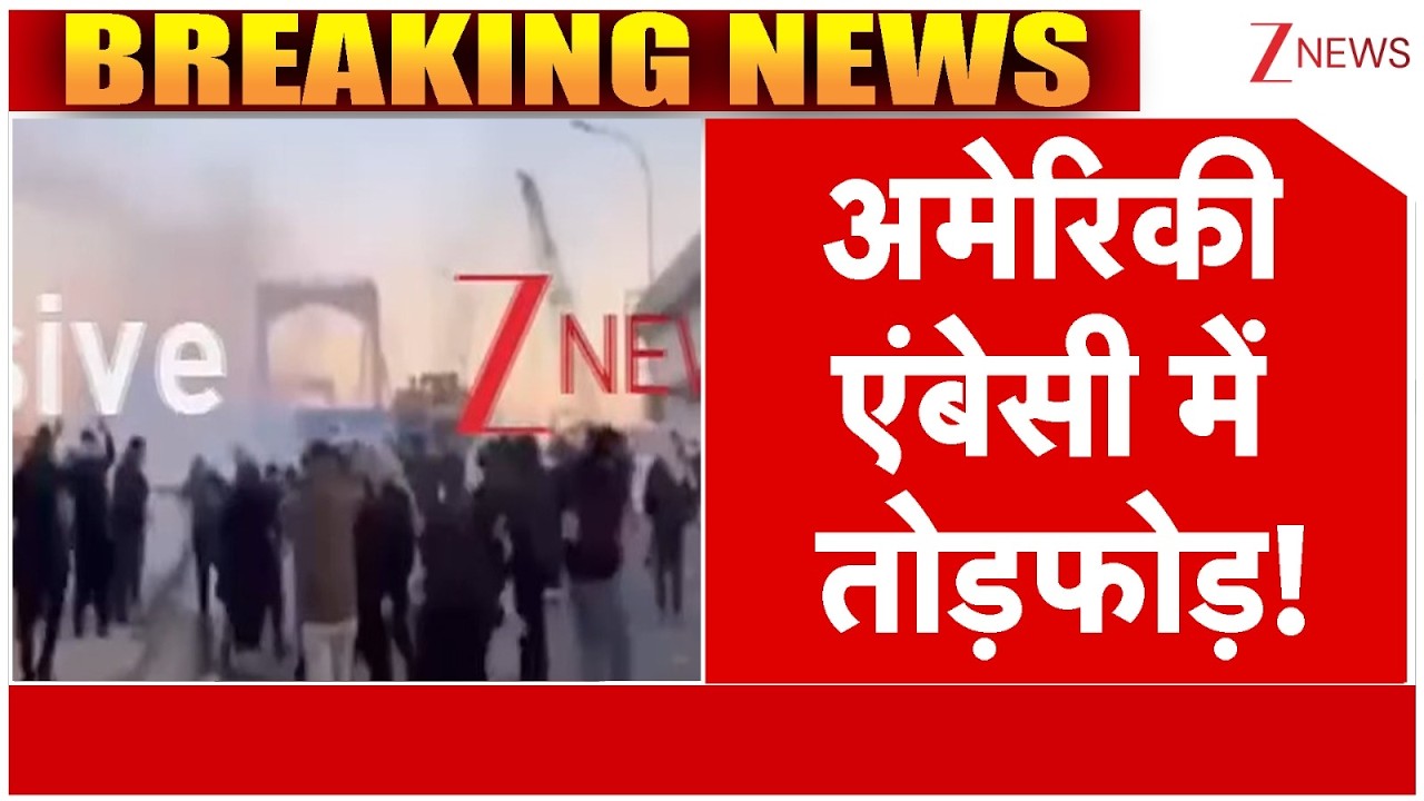 American Embassy Big News : अमेरिकी एंबेसी में तोड़फोड़ | Israel Vs Iran | Breaking