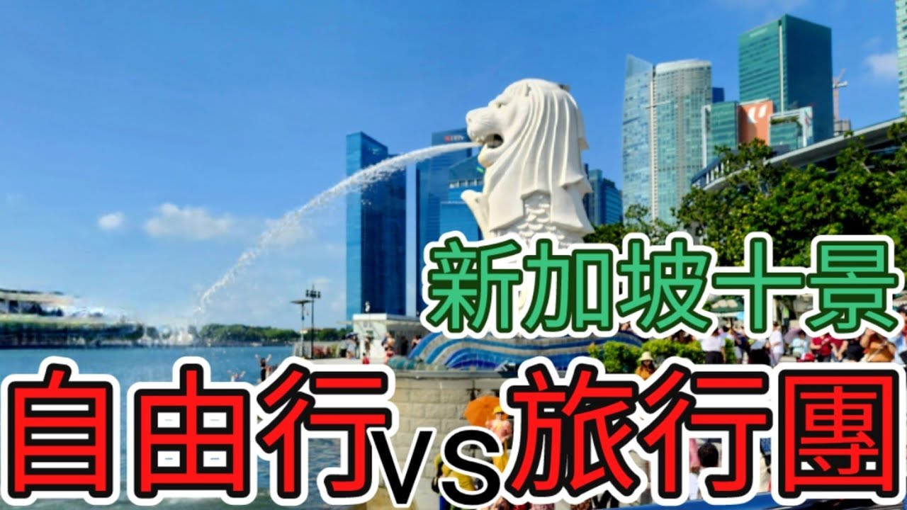【粵語】中老年人旅行最大的風險是什麼？(中文字幕)  十大新加坡美景, 未剪接片段 Top 10 Singapore attractions, 牛車水,老巴剎,摩天輪,魚尾獅,克拉碼頭,小印度,濱海灣