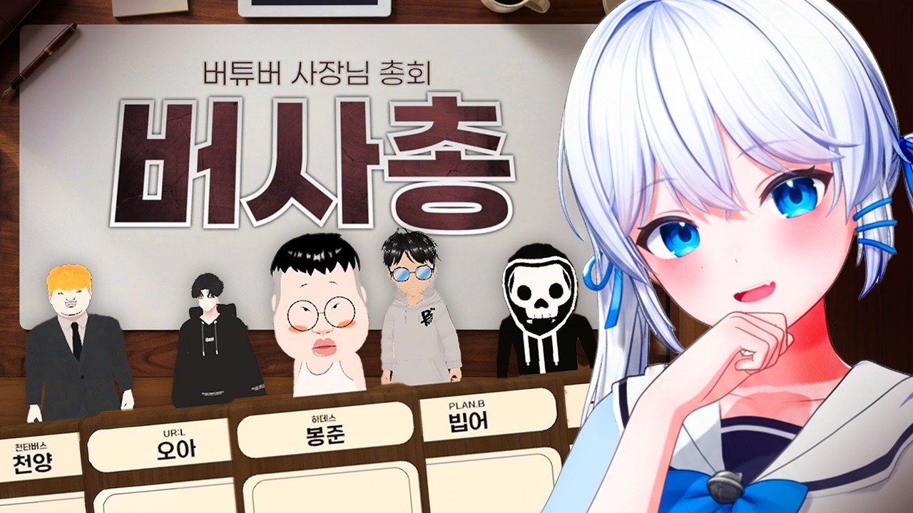 버튜버 사장님 모두 집합 -버튜버 사장 총회
