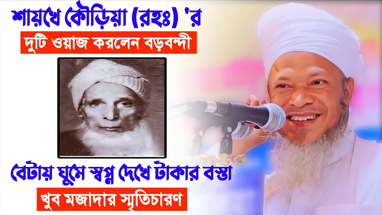 শায়খে কৌড়িয়া রহঃ এর  দুটি ওয়াজ। মাওলানা শরিফ কাসেমী বড়বন্দী। Maulana Sharif Uddin Qasemi Barabandi
