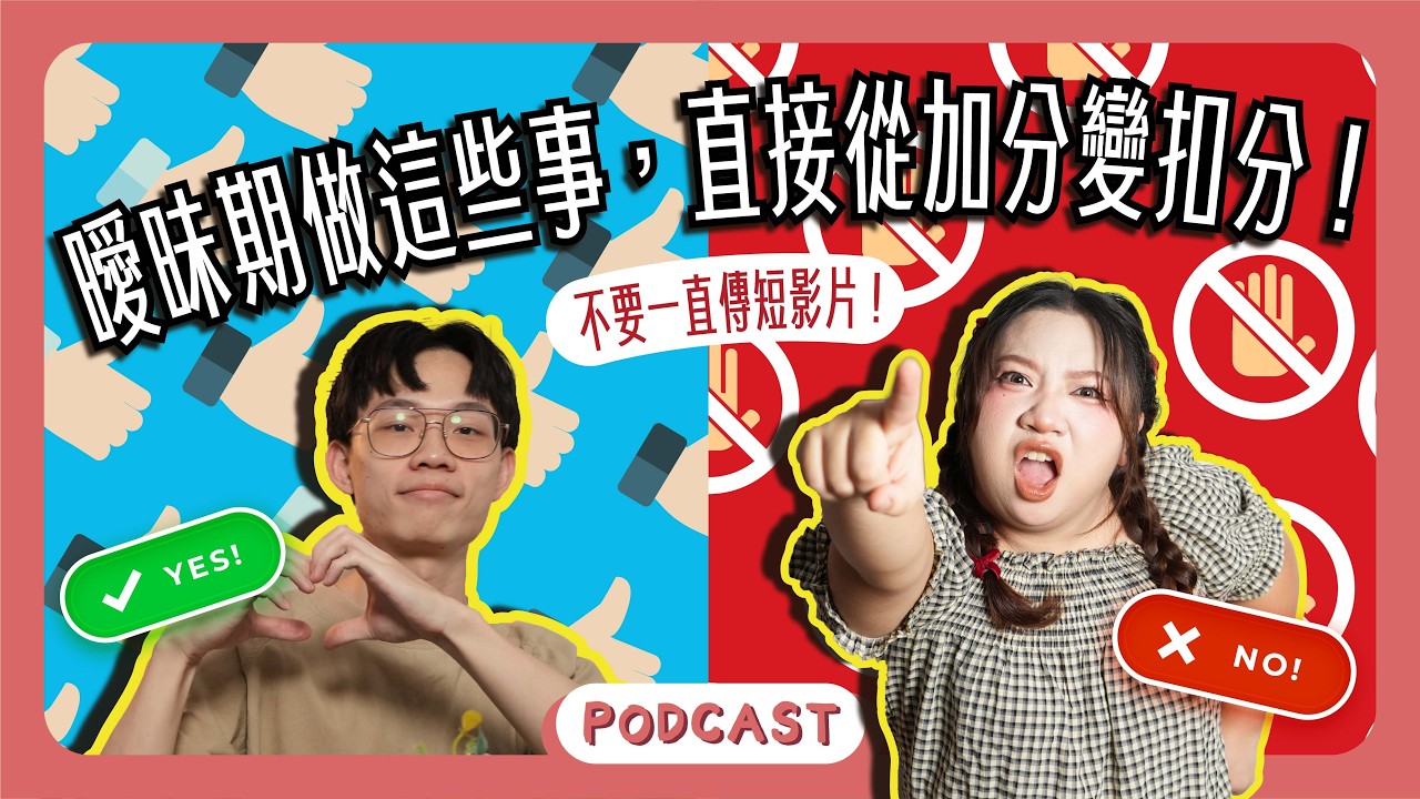 粉絲投稿！一直傳短影音算曖昧嗎？這些行為到底什麼意思？ ｜ 橘子樹生活 EP74 ｜ 愛情 ｜投稿箱