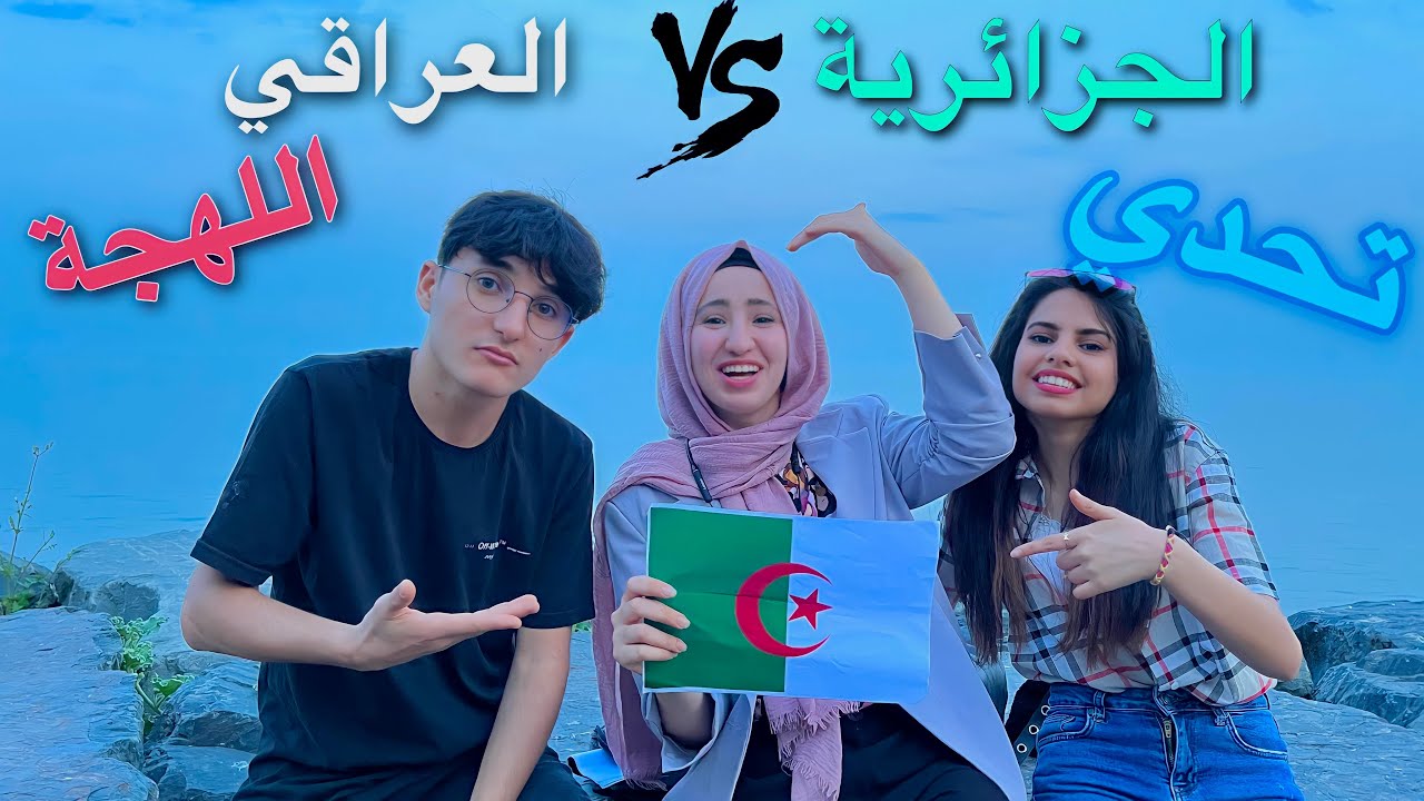 تحدي اللهجة بين عراقي و جزائرية 🇮🇶🇩🇿