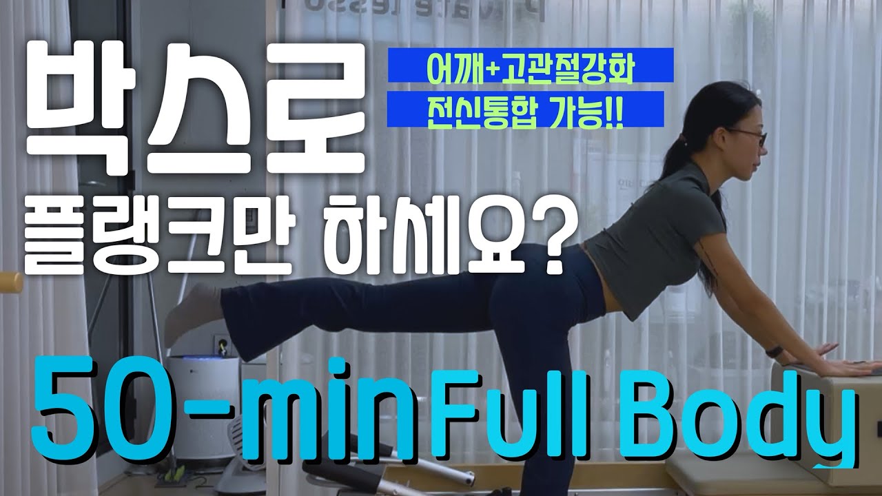 박스로 플랭크만 하시는분 주목!! 전신 통합하는 움직임 🔥🤘🏻| 필라테스 시퀀스 | 리포머 시퀀스