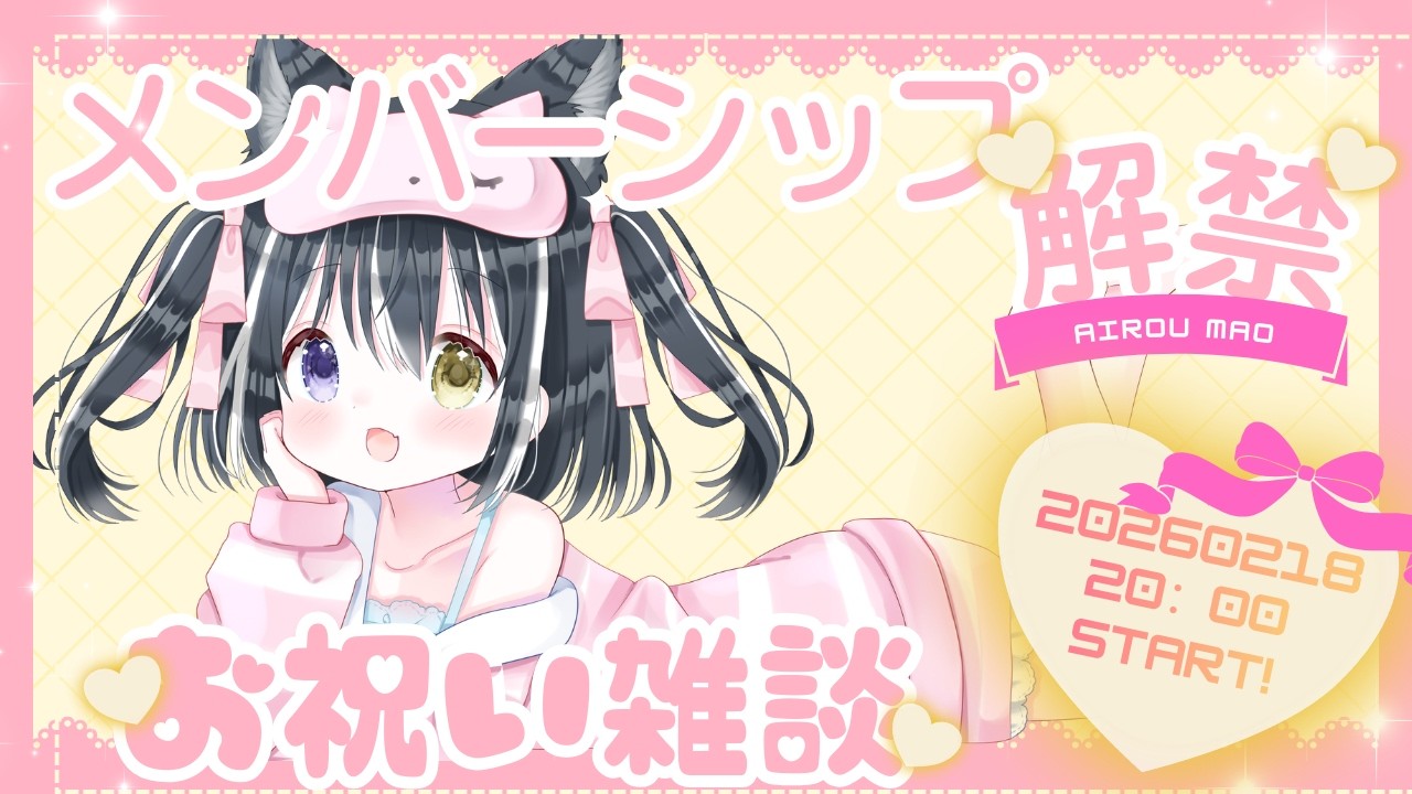 【メンバーシップ解禁！】メンシ記念ありがとうお祝い雑談配信！　【愛威狼まお】