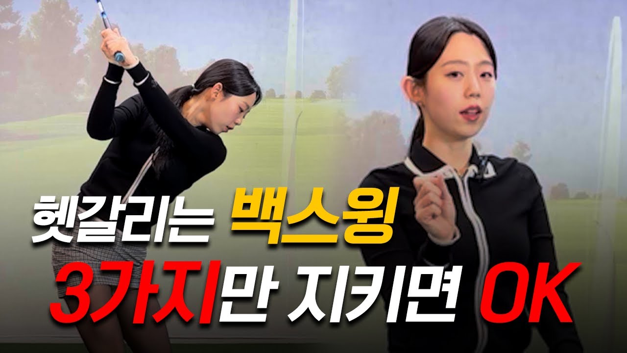 🚨🚨이 영상 하나로 백스윙 고민 종결하세요🚨🚨
