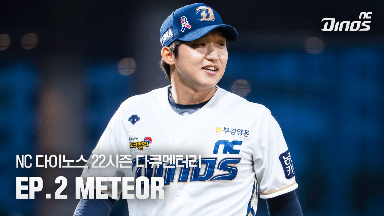 [NC 다이노스 22시즌 다큐멘터리] EP.2 METEOR