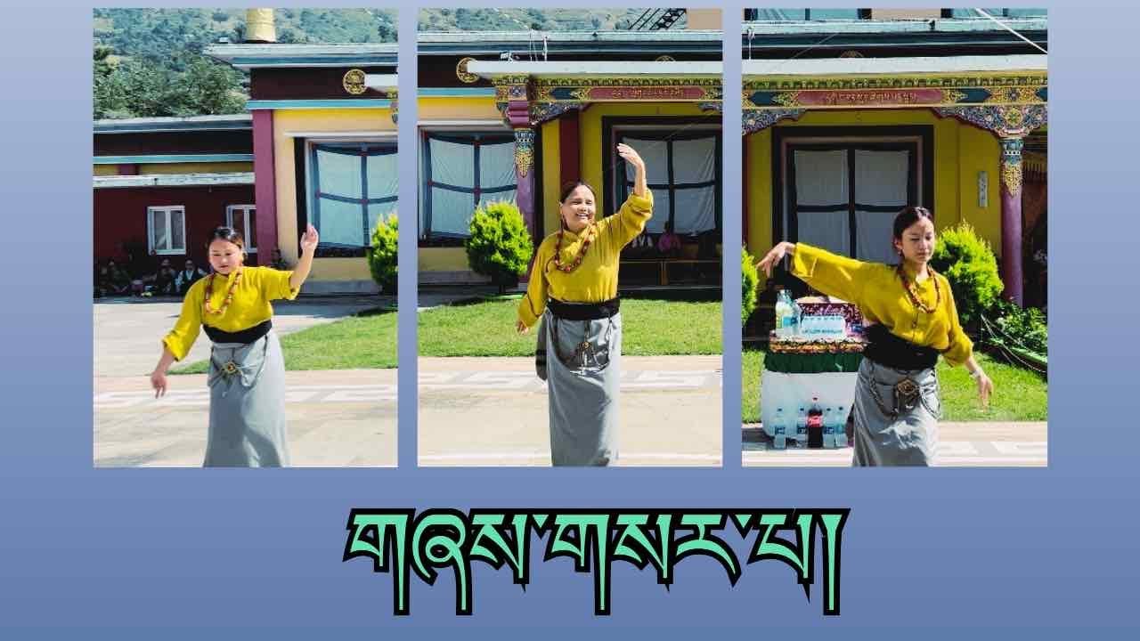 New Tibetan Dance ལྷག་དཀར་བཟང།