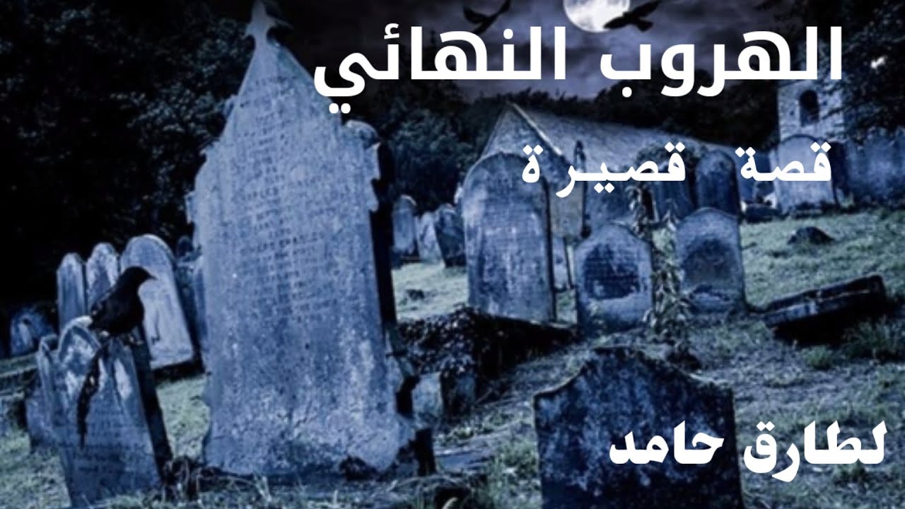 قصة قصيره ستساعدك على النوم الهادىء | طارق حامد