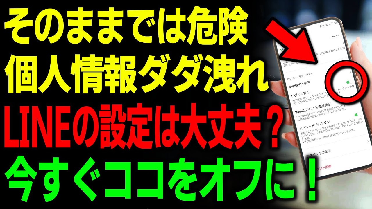 【緊急】あなたのLINE、大丈夫？個人情報が抜かれる前に今すぐ”オフ”にすべきLINE設定
