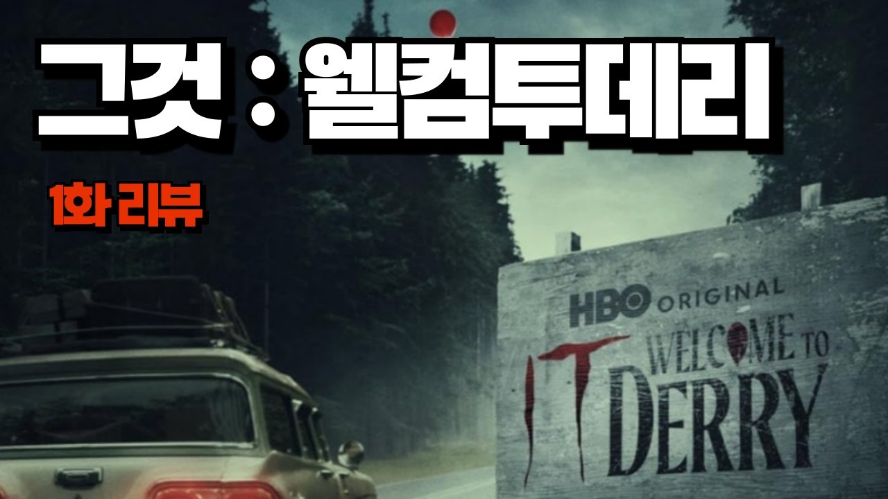 &lsquo;그것 : 웰컴 투 데리&rsquo; 리뷰 l 이게 드라마 수위가 맞나;;