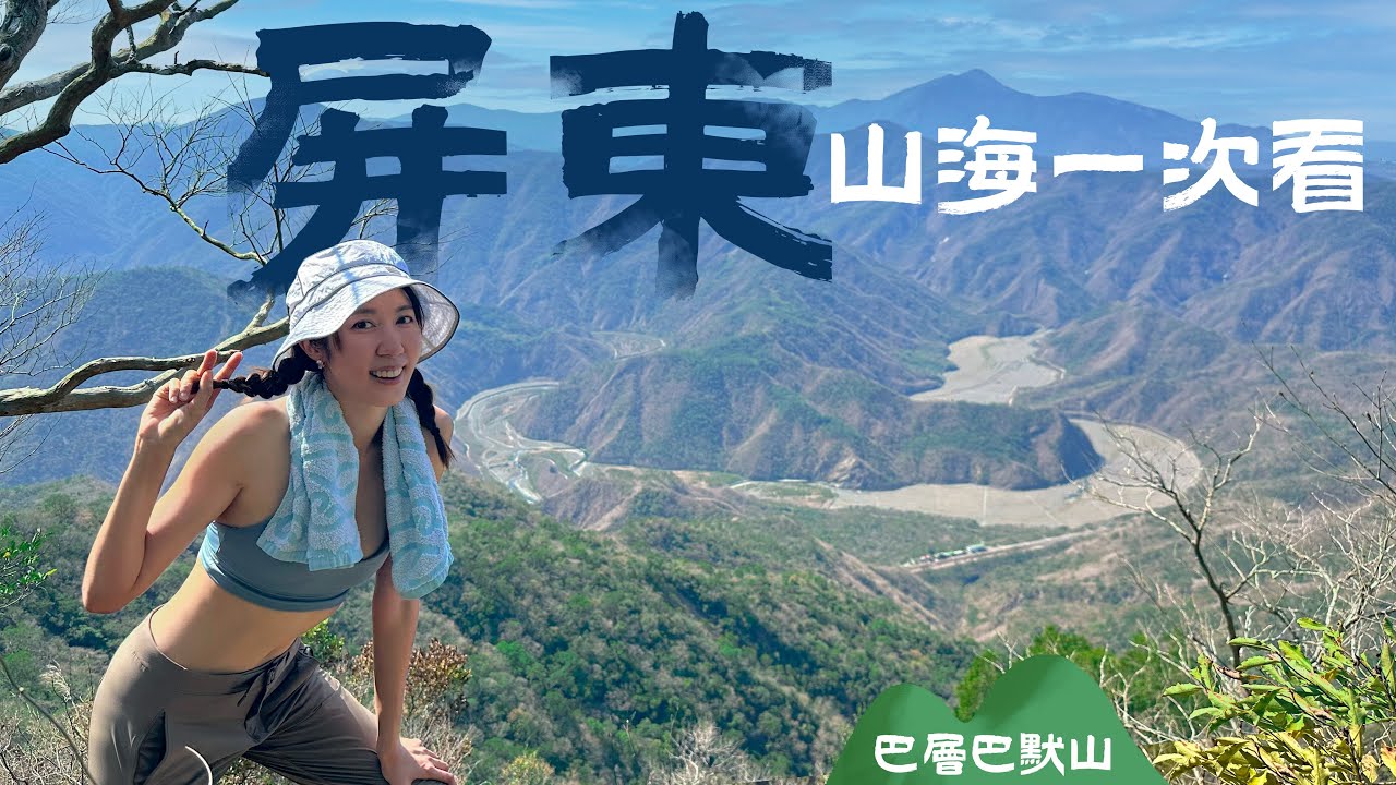 秘密山景，一路從山看到海，還有天然游泳池～【巴層巴墨山】沒遇過的狀況！差點下不了山叫救援......