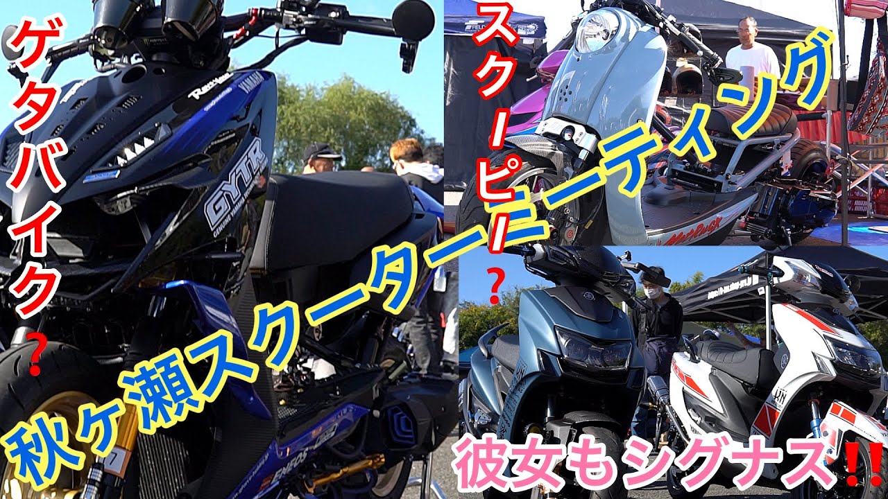 えぐぃフルカスタム、グリファス、スクーピー、二型シグナス、彼女と五型シグナス‼️テンション上がりすぎて失礼しました🙇(秋ヶ瀬スクーターミーティング‼️)