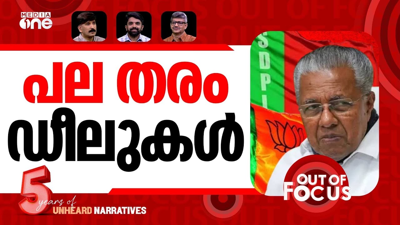 സിപിഎമ്മിന്റെ ഗെയിം പ്ലാന്&zwj; | CPI(M) Addresses Allegations of Alliance with SDPI | Out Of Focus