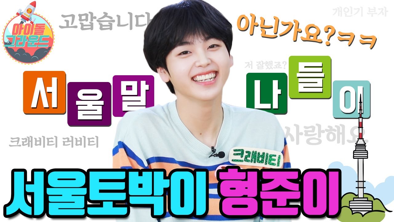 형준이의 서울말 나들이~ '아이돌 그라운드' 크래비티 2편｜Hyeong Jun's  Seoul accent 'Idol Ground' CRAVITY Part2 [ENG]