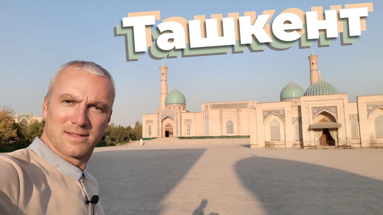 Ташкент / Зоткингид