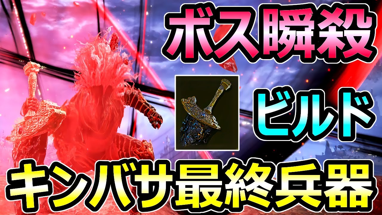【エルデンリング】ボス瞬殺ビルド 「マリケスの黒き剣」 キンバサ最終兵器 高レベル 最強壊れ武器【Elden Ring】