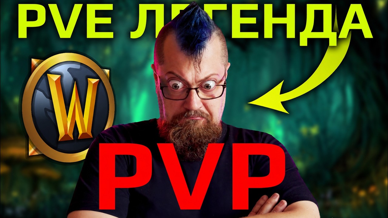 I TRIED PVP IN WOW FOR THE FIRST TIME IN 15 YEARS. TOP PVE PLAYER IN PVP!