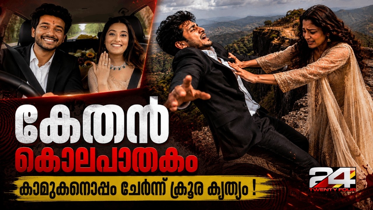 മരണക്കെണിയായി ഡേറ്റിങ്, വില്ലൻ പ്രതിശ്രുത വധുവും കാമുകനും; നാട് നടുങ്ങിയ കേതൻ കൊലപാതകം