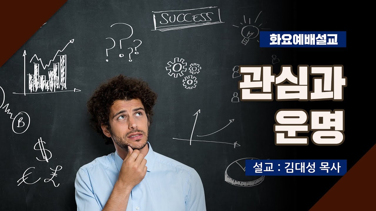 [화요설교] 관심과 운명 | 김대성 목사