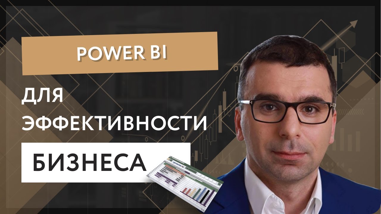 Power BI для эффективности бизнеса