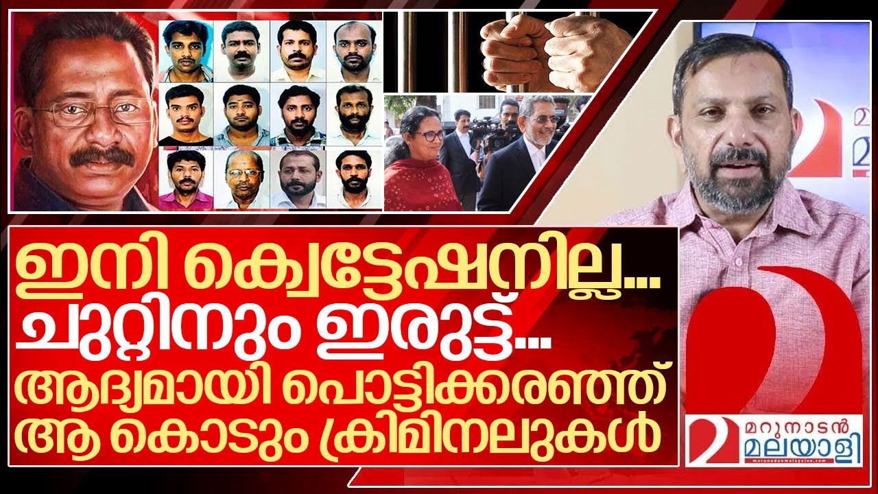 ആദ്യമായവർ കരഞ്ഞു.. പുറത്തെ ഇരുട്ട് കണ്ട് ഞെട്ടിവിറച്ചു... I Tp Chandrasekharan case Judgement