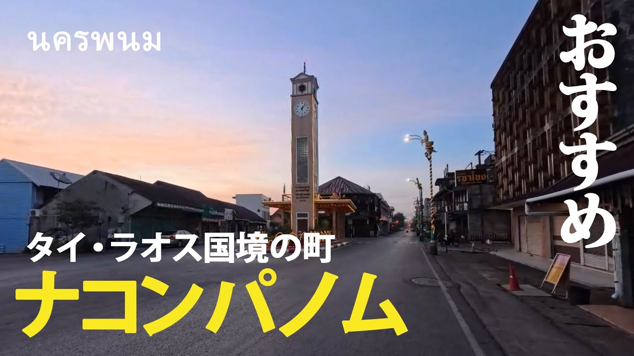 【タイ】ナコンパノム 大河メコンが流れるラオスとの国境の町