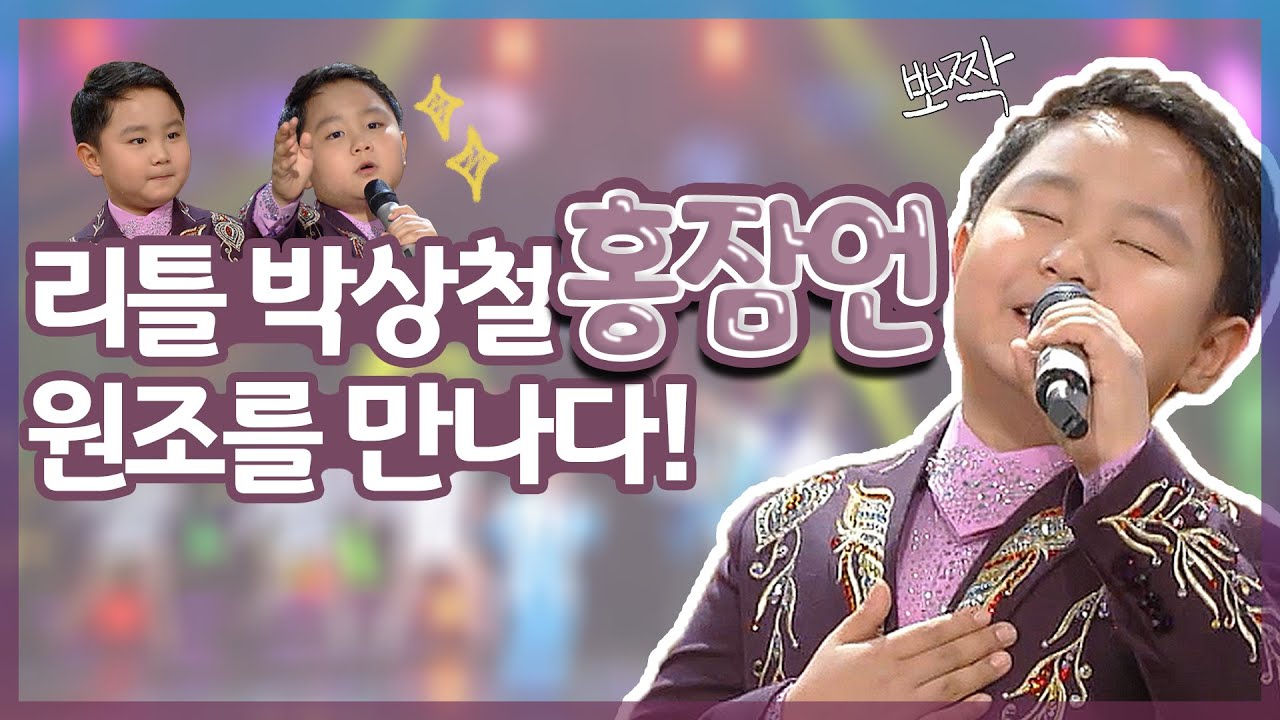 리틀 박상철, 원조를 만나다! 나는~꿈있는 남자~ 꼬마 신사 홍잠언 | 내가 바로 홍잠언이다, 나야 나, 자옥아