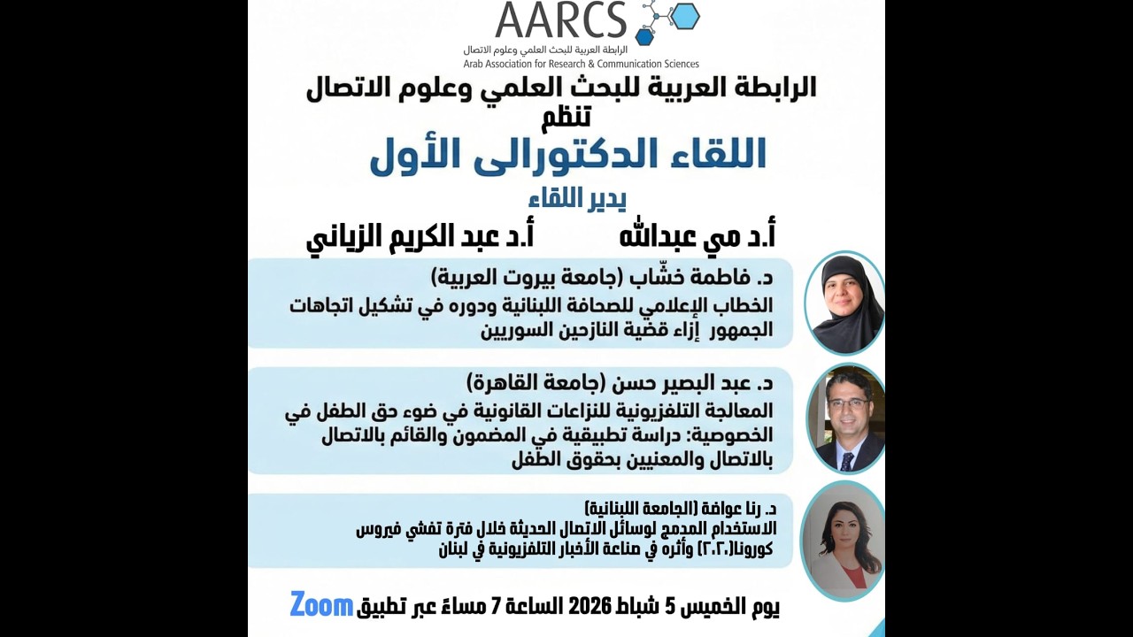 اللقاء الدكتورالي الأول