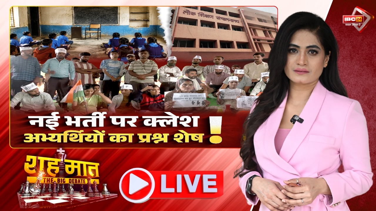 नई भर्ती पर क्लेश..अभ्यर्थियों का प्रश्न शेष! MP Teachers Bharti | MP Ki Baat। शह मात The Big Debate