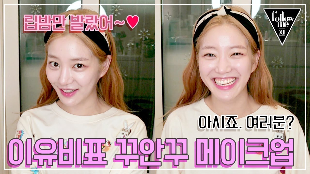 [팔로우미12] 1회 다시보기(2) 191030 쌩얼이야? 립밤만 발랐어~♡ 이유비 데일리 민낯 메이크업!
