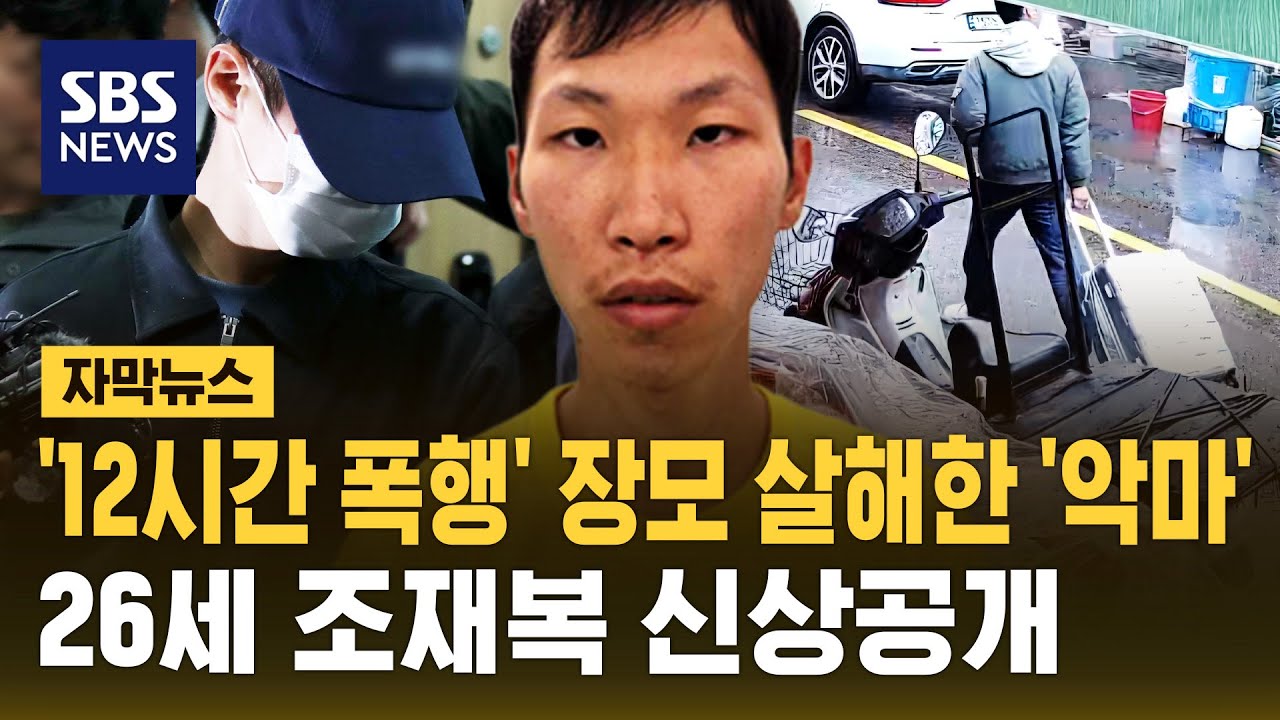 장모 살해 뒤 '캐리어 유기'한 사위 신상 공개..26세 조재복 (자막뉴스) / SBS