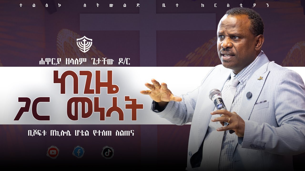 ከጊዜ ጋር መነሳት || ቢሾፍቱ በኪሎሌ ሆቴል የተሰጠ ስልጠና || በሐዋር ዘላለም ጌታቸው ዶ/ር || 20/04/2018