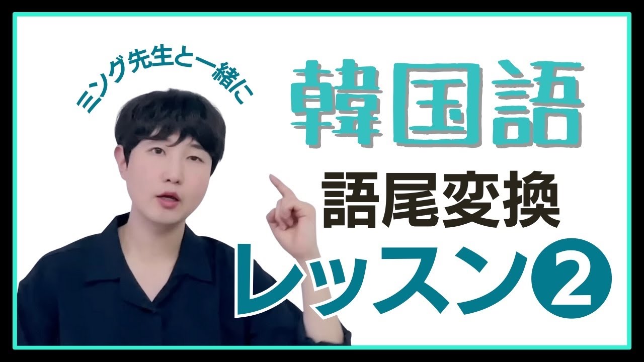 韓国語の動詞、変換練習 | 韓国語の語尾変換DAY2