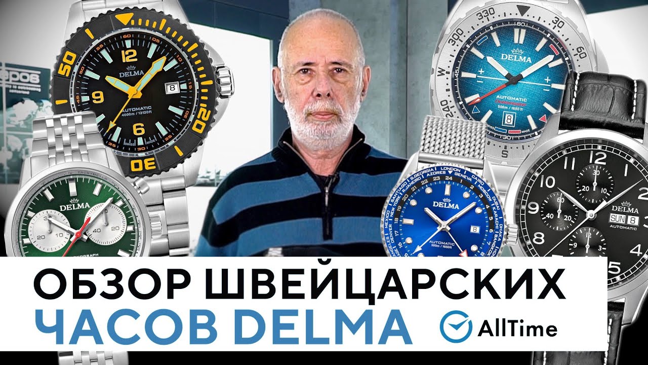 Часы DELMA - мощные дайверы и не только! Обзор интересных швейцарских часов. AllTime
