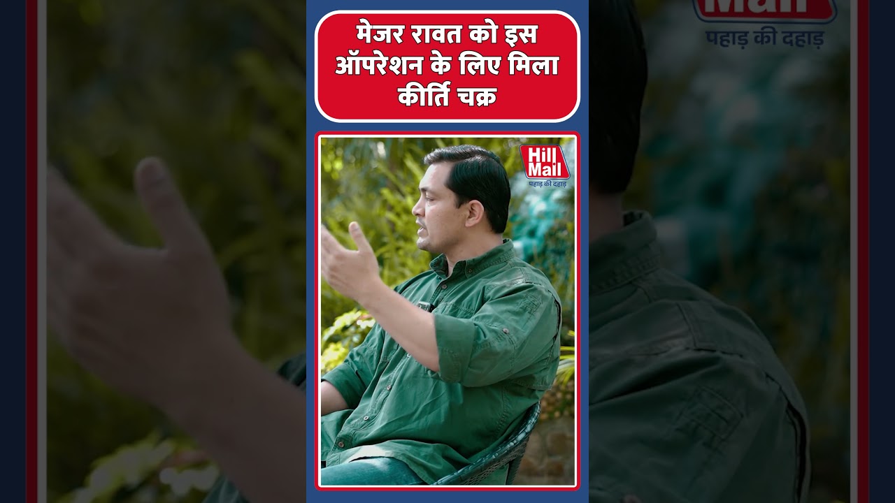 किस ऑपरेशन के लिए मेजर रावत को मिला कीर्ति चक्र?  खुद सुनिए वीरता की कहानी | Hillmail