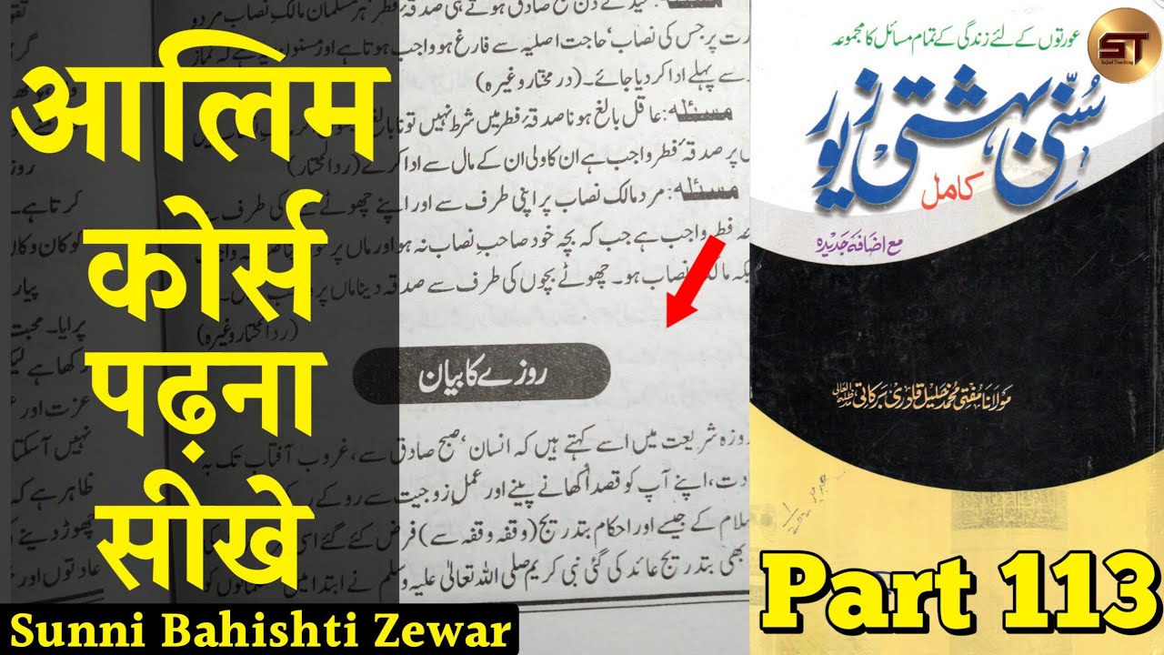 Sunni Bahishti Zewar Hissa 2 Part 1 | Roza Ka bayan | Roza Ke masail | Alim Aalim | Alima Aalimah
