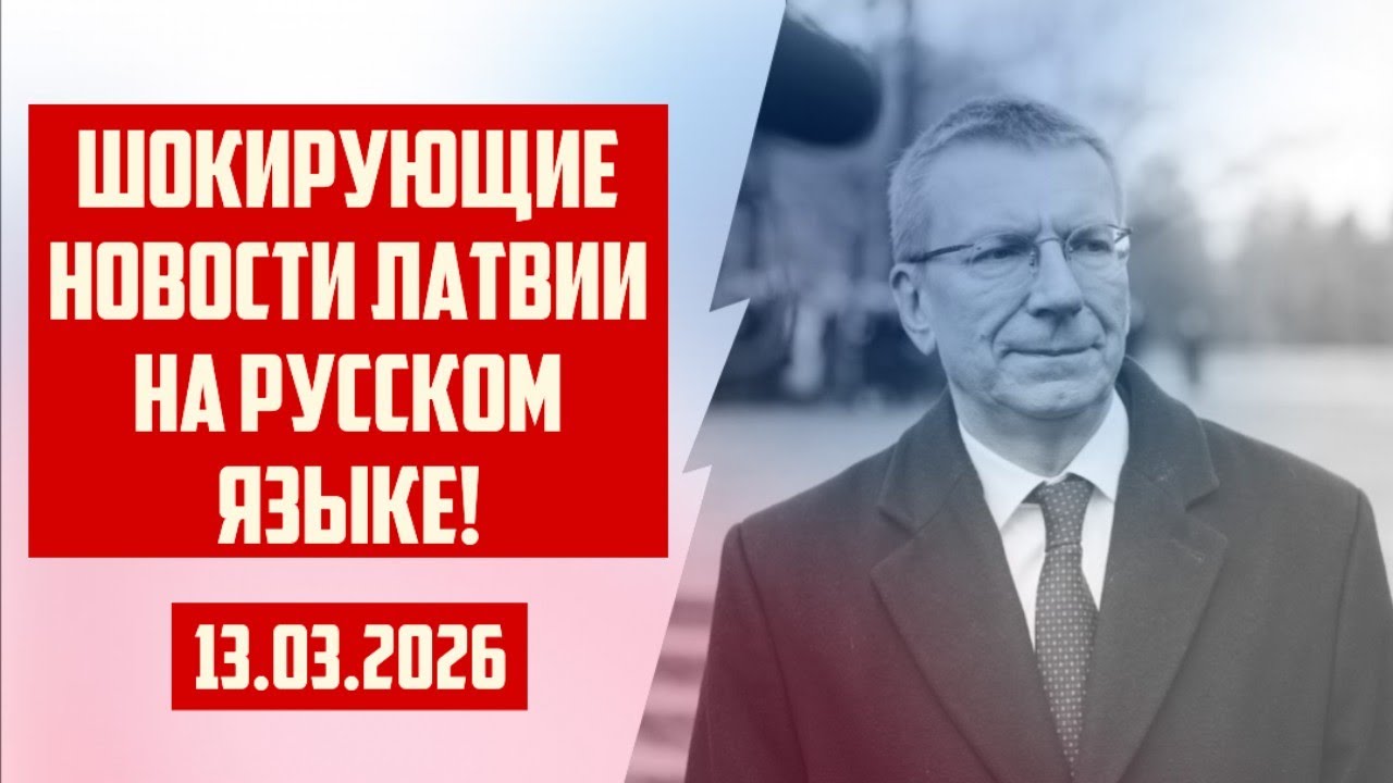 ШОКИРУЮЩИЕ НОВОСТИ ЛАТВИИ НА РУССКОМ ЯЗЫКЕ! | 13.03.2026 | КРИМИНАЛЬНАЯ ЛАТВИЯ