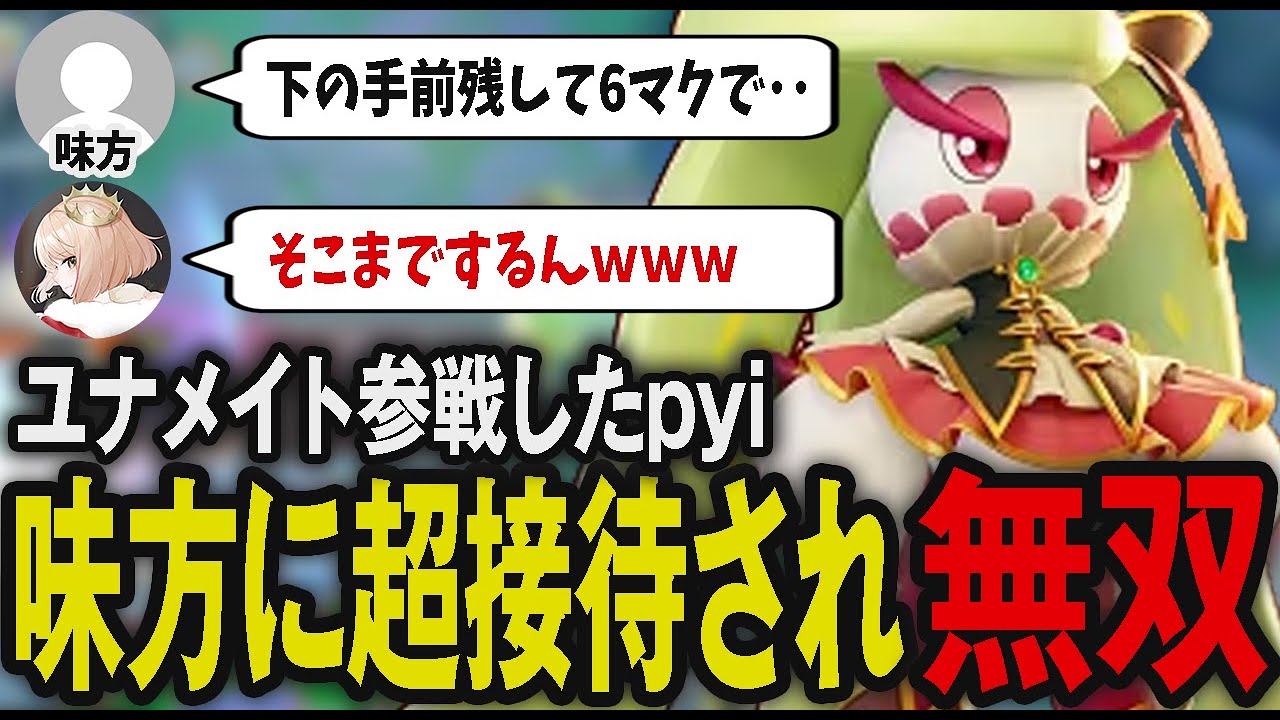 ユナメイトに参戦し圧倒的ネームバリューで敵も味方も圧倒するpyi【ポケモンユナイト】