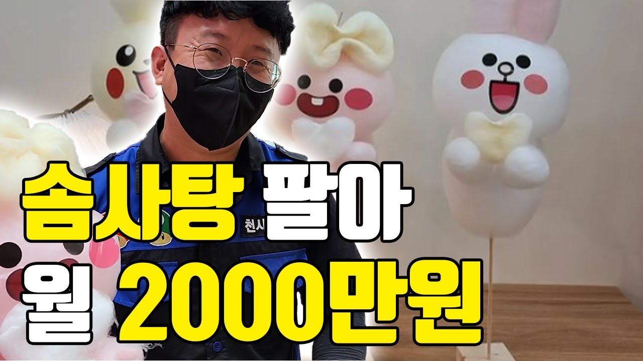 다니던 직장 관두고 솜사탕으로 월 2,000만원 파는 사장님