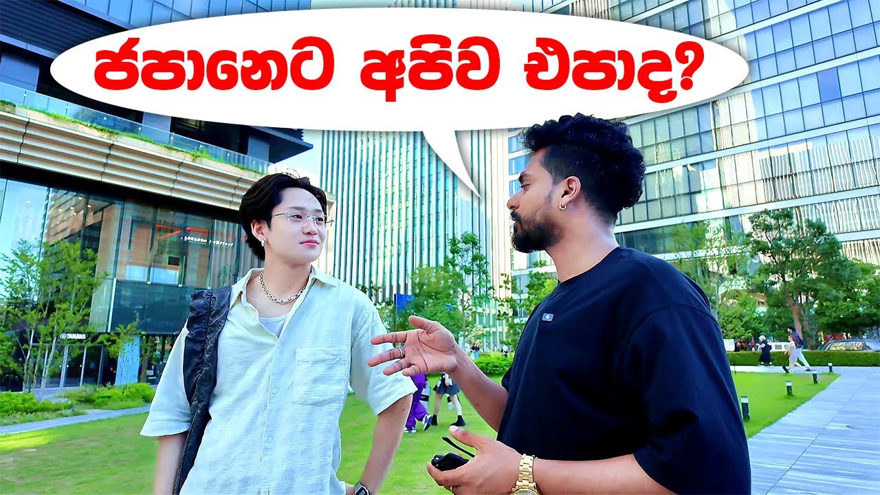 ජපන් ජාතිකයන්ගෙන් මූණටම අහපු සැර ප්‍රශ්නේ... බලන්න එයාලගේ උත්තරේ...
