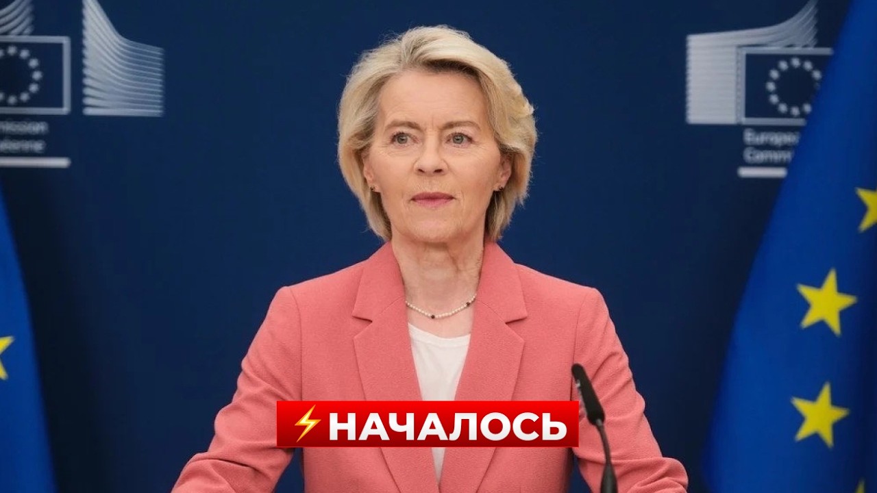 Она СДЕЛАЛА ЭТО! Послушайте решение ФОН ДЕР ЛЯЙЕН по Украине. Очень важно / Новини.LIVE