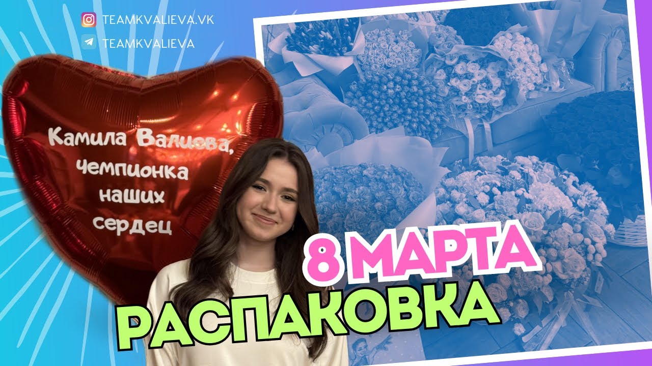 8 марта / КАМИЛА ВАЛИЕВА / Поздравление от болельщиков/ Распаковка /АЛЬБОМ / Jimmy Choo / Dyson