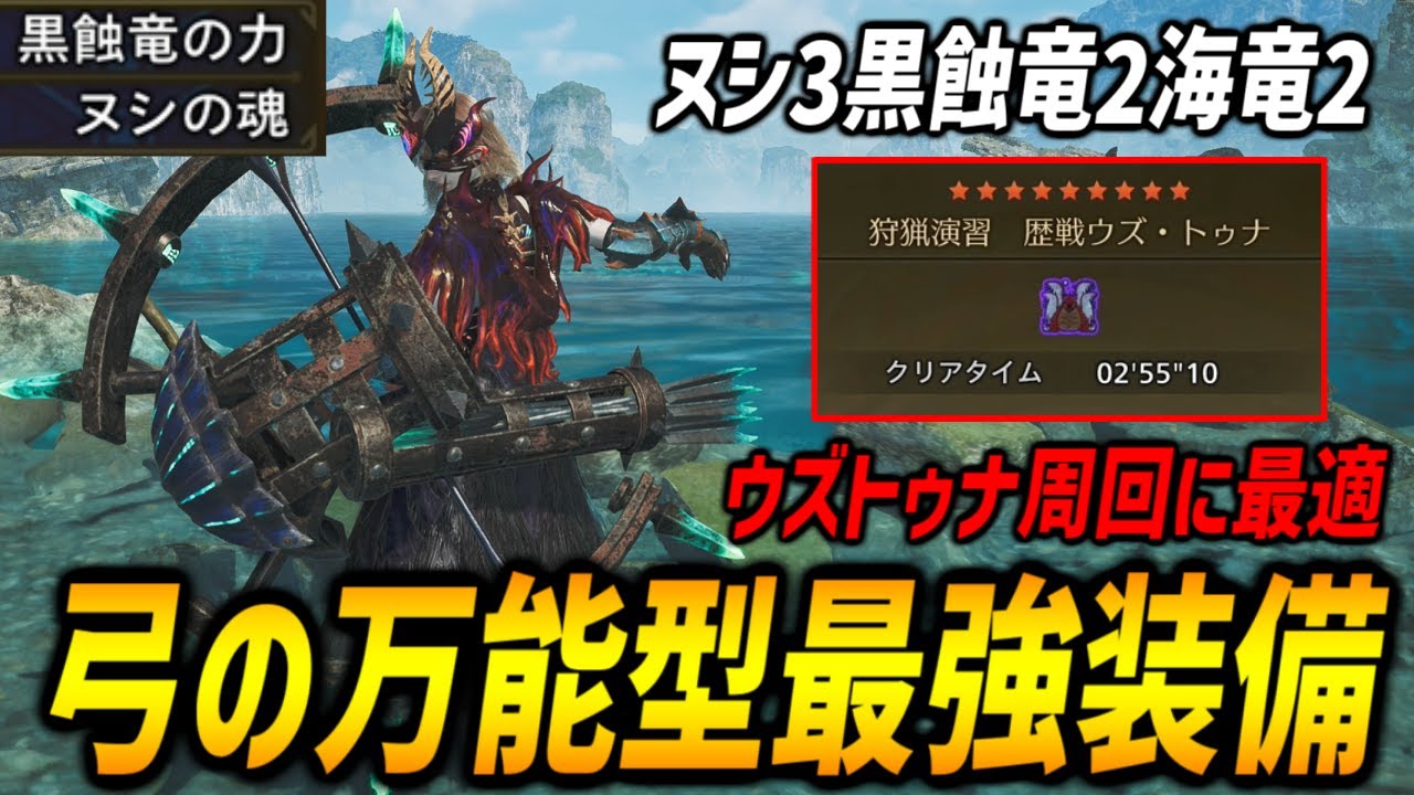 【カスタマイズ性◎】狩猟演習☆9◇5ウズトゥナ2分台狩猟！ラギア装備を採用したことで2スロを自由に使える弓の万能型最強装備がウズトゥナに相性抜群！【モンハンワイルズ/MHWilds】