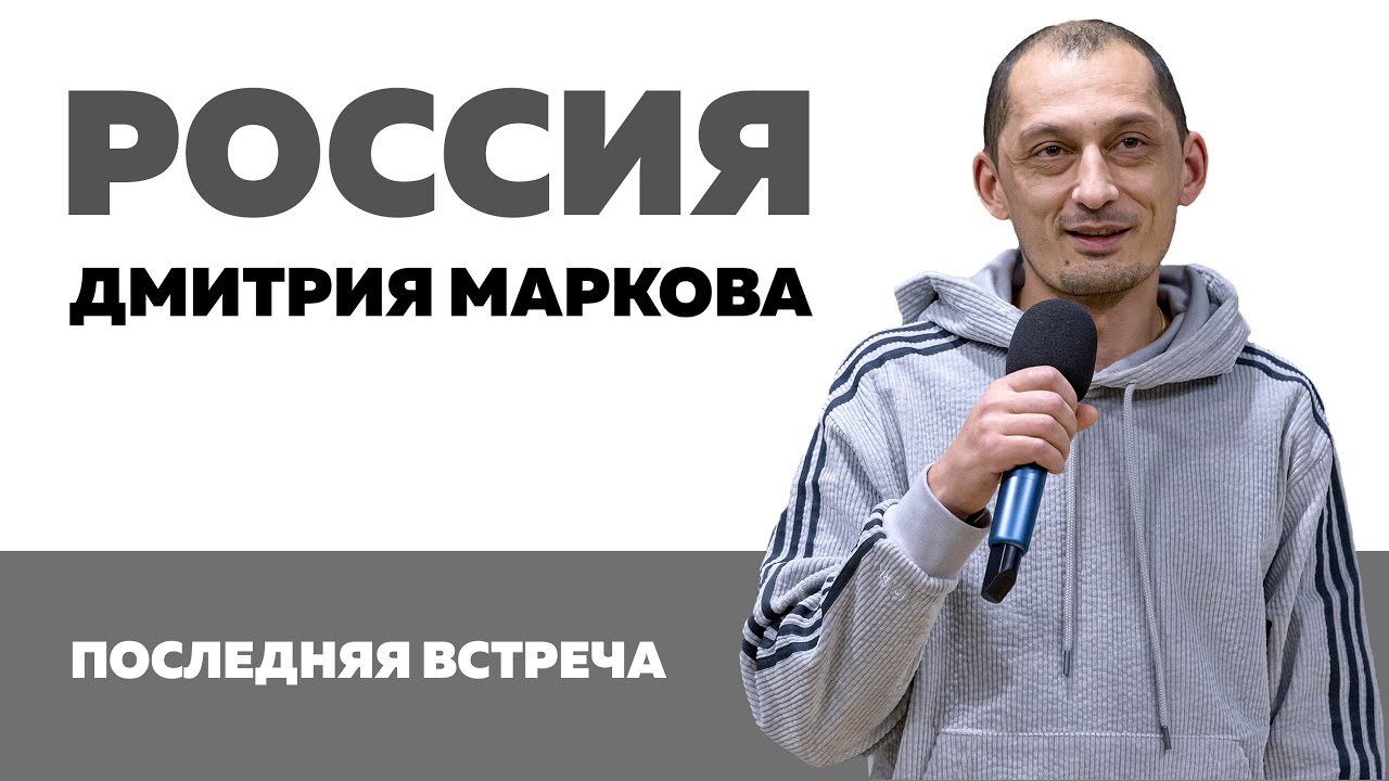 Россия Дмитрия Маркова