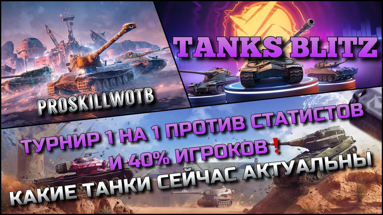 🔴Tanks Blitz ТУРНИР 1 НА 1 ПРОТИВ СТАТИСТОВ И 40% ИГРОКОВ🔥 КАКИЕ ТАНКИ СЕЙЧАС АКТУАЛЬНЫ❓